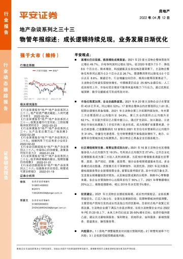 地产行业杂谈系列之三十三:物管年报综述,成长逻辑持续兑现,业务发展日渐优化-20220412-平安证券-20页
