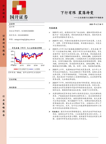 工业金属行业2025年中期报告:下行有限 震荡待变-国开证券 听光Vic_1