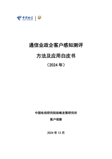 通信业政企客户感知测评方法及应用白皮书-54页_1