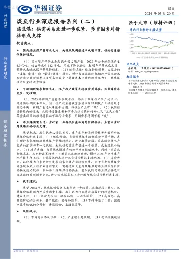 煤炭行业深度报告系列(二):炼焦煤:供需关系或进一步收紧,多重因素对价格形成支撑-华府郑群 听光Vic