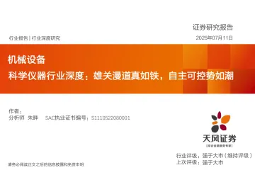 科学仪器行业深度:雄关漫道真如铁,自主可控势如潮-天风证券 听光Vic