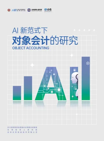 人工智能行业：AI新范式下对象会计的研究-33页
