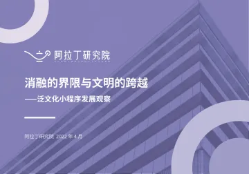 阿拉丁研究院-消融的界限与文明的跨越-泛文化小程序报告-26页