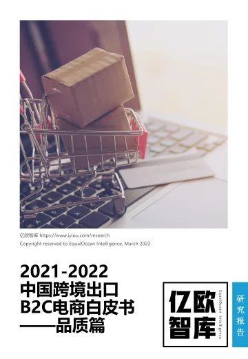 2021-2022中国跨境出口B2C电商白皮书——品质篇-亿欧智库-202203