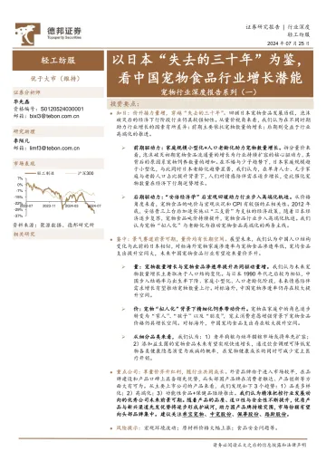 宠物行业深度报告系列(一):以日本“失去的三十年”为鉴,看中国宠物食品行业增长潜能-德邦证券