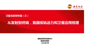 卫星互联网专题(三):从发射到终端,我国低轨运力和卫星应用梳理 -西南证券(1)