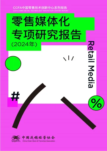 零售媒体化专项研究报告(2024年)-51页