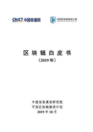 区块链白皮书(2019)