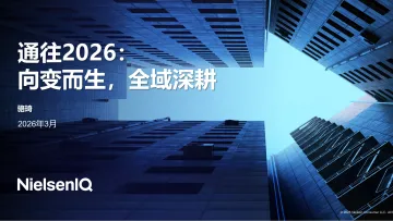 通往2026:向变而生,全域深耕报告-尼尔森IQ 听光Vic