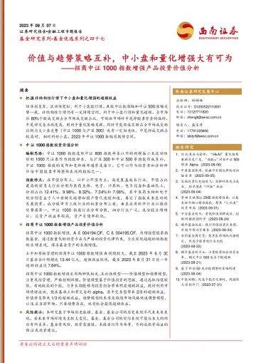 基金优选系列之四十七:招商中证1000指数增强产品投资价值分析,价值与趋势策略互补,中小盘和量化增强大有可为-20230907-西南证券-17页