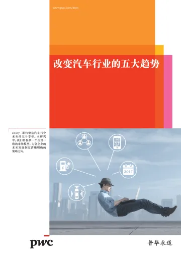 改变汽车行业的五大趋势