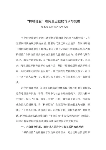 《“枫桥经验”在阿里巴巴的传承与发展》