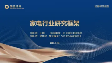 家电行业研究框架-国金证券 听光Vic