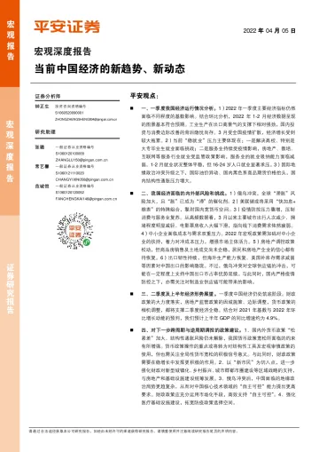宏观深度报告:当前中国经济的新趋势、新动态-20220405-平安证券-21页