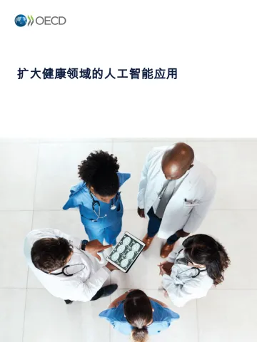 扩大健康领域的人工智能应用-经合组织 听光Vic
