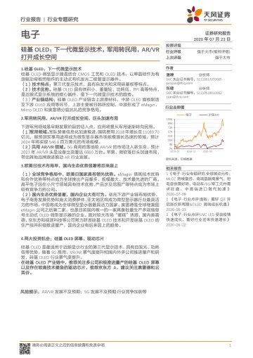 电子行业报告:硅基OLED,下一代微显示技术,军用转民用,ARVR打开成长空间-20200723-天风证券-37页