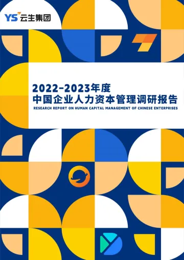 2022-2023年度中国企业人力资本管理调研报告-2023.11-32页-WN11