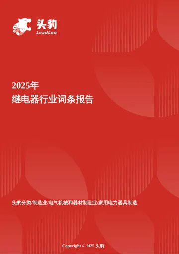 智控未来——继电器开启多场景渗透高速增长期 头豹词条报告系列-头豹研究院 听光Vic_1