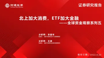 全球资金观察系列五:北上加大消费,ETF加大金融-20220425-财通证券-26页