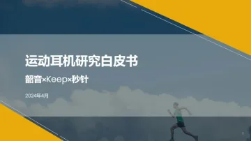 2024运动耳机研究白皮书-韶音xKEEPx秒针 听光Vic