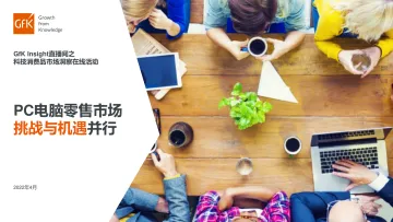 GfK:科技消费品市场洞察报告-23页