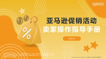 2025亚马逊促销活动卖家操作指导手册-亚马逊全球开店 听光Vic_1