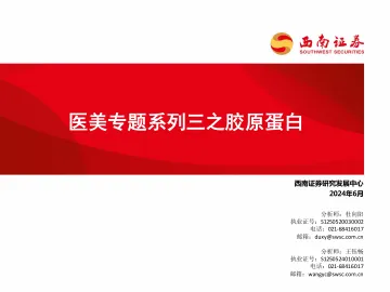 医美专题系列三之胶原蛋白-西南证券 听光Vic.pdf