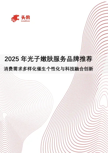 2025年光子嫩肤服务品牌推荐：消费需求多样化催生个性化与科技融合创新-头豹研究院 听光Vic