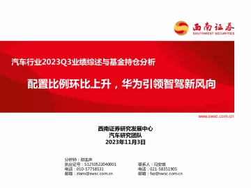 汽车行业2023Q3业绩综述与基金持仓分析:配置比例环比上升,华为引领智驾新风向-20231103-西南证券-37页