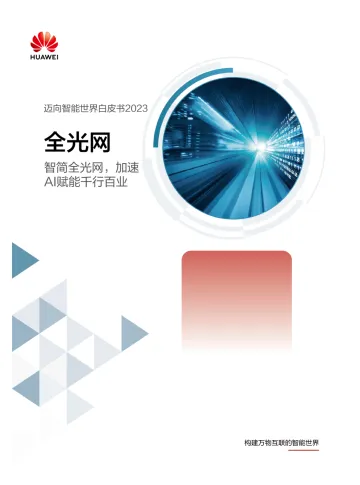 华为迈向智能世界白皮书2023:全光网-18页-WN11