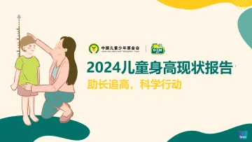 2024儿童身高现状报告-迪巧x益普索 听光Vic_1