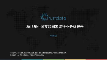 2018年中国互联网家装行业发展分析报告