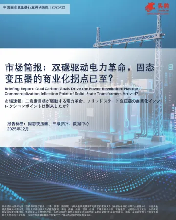 市场洞察：双碳驱动电力革命，固态变压器的商业化拐点已至？-头豹研究院 听光Vic