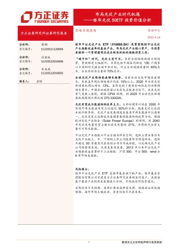 银华光伏50ETF投资价值分析:布局光伏产业时代机遇-20220414-方正证券-16页