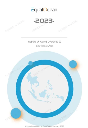 2023EqualOcean出海东南亚报告