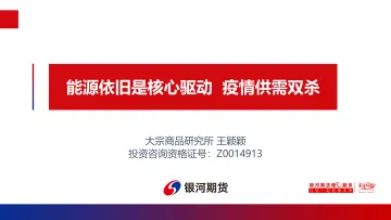 能源依旧是核心驱动,疫情供需双杀-20220327-银河期货-22页