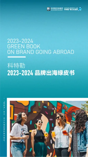 科特勒2023-2024品牌出海绿皮书-2023.09-134页-WN10