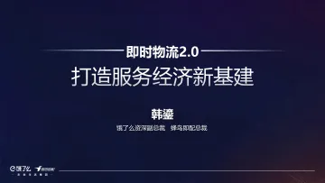 饿了么-即时物流2.0-打造服务经济新基建-2023.09-12页-WN10