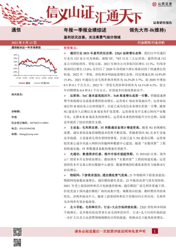 通信行业年报一季报业绩综述:盈利状况改善,关注高景气细分领域-20220513-山西证券-18页