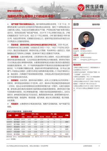 家电行业动态:当前时点怎么看铜价上行的成本冲击?-民生证券 听光Vic