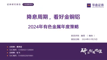 2024年有色金属年度策略:降息周期,看好金铜铝-华鑫证券 听光Vic_1