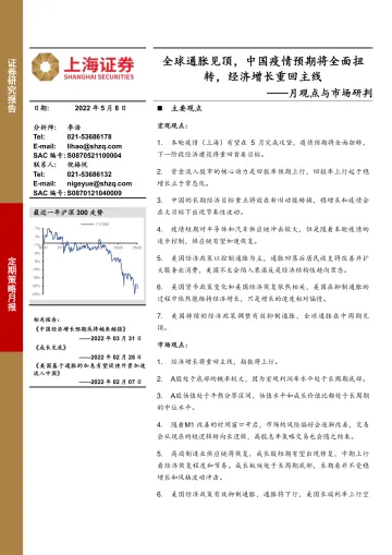 月观点与市场研判:全球通胀见顶,中国疫情预期将全面扭转,经济增长重回主线-20220508-上海证券-23页