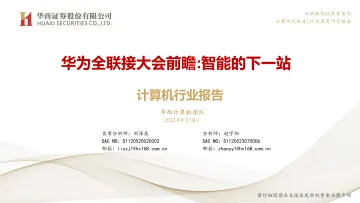 计算机行业报告:华为全联接大会前瞻,智能的下一站-20230918-华西证券-79页
