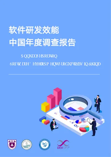 软件研发效能·2025中国年度调查报告 听光Vic_1