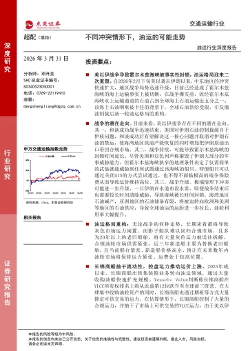 油运行业深度报告:不同冲突情形下,油运的可能走势-东莞证券 听光Vic