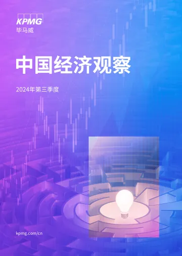 2024年第三季度中国经济观察报告-毕马威
