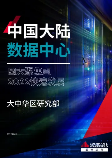 戴德梁行-中国大陆数据中心—四大聚焦点2022快速发展.pdf