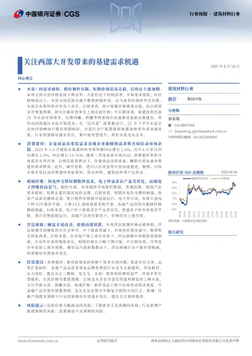 建筑材料行业:关注西部大开发带来的基建需求机遇-中国银河 听光Vic