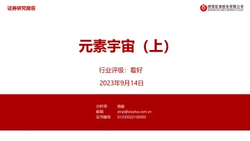 有色金属行业:元素宇宙(上)-20230914-浙商证券-38页