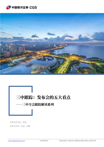 三中全会跟踪解读系列:三中跟踪,发布会的五大看点-银河证券-20240719 听光vic